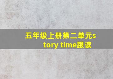 五年级上册第二单元story time跟读